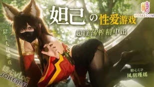 妲己のセックスゲーム 鳳羽瑾瑤  