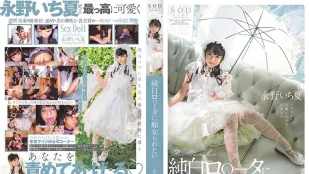 STARS-296 純白ロ○ータに痴女られたい 永野いち夏