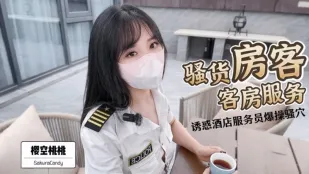 客室サービス 桜空桃桃