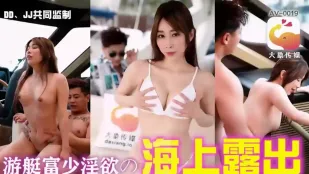 遊艇富少的海上淫欲