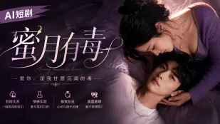 蜜月は毒 AI成人短劇 完全版 第1-10話