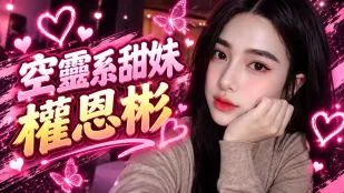 桃園優質開箱空霊女神権恩彬