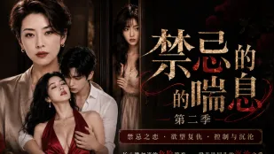《禁忌の喘ぎ》第二季 第1-4話