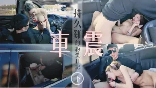 持久肉棒と車内デート　車震絶頂Diary　プディング