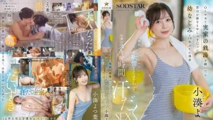 START-483 OLやめて実家の銭湯を継いだら昔はひ弱なもやしっ子だった幼なじみと18年ぶりに再会 膣形フィットマラして互いに欲情がとまらず仕事のスキマ時間に汗だくSEX 小湊よつ葉