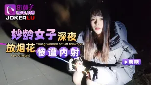 深夜花火に悶える美少女　中出しで堕ちる