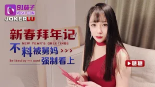 新春挨拶のはずが、叔母さんに強引に狙われて