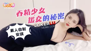 精を貪る援交少女の淫らな秘密