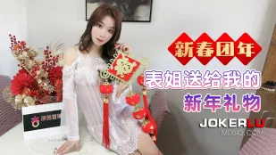 新年礼物は従姉の淫らな身体