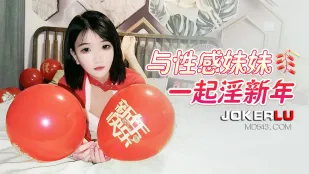 性感妹と淫らな新年