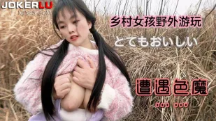 田舎娘の野外散策が色魔との遭遇に