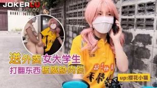 女大生バイトの過激デリバリー