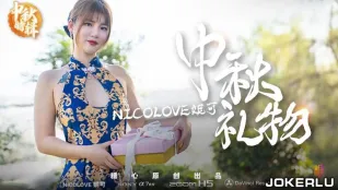 中秋特輯 妮可的淫蕩月餅禮物 糖心系列 Nicolove