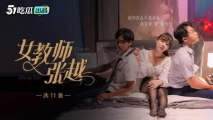 女教師・張越 1-7 開學季特別企畫