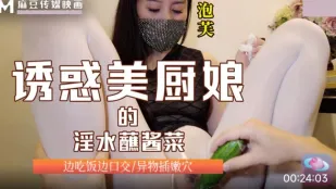 誘惑爆乳美人厨娘の淫汁ディップ　飯を食べながらフェラ＆異物挿入泡芙責め