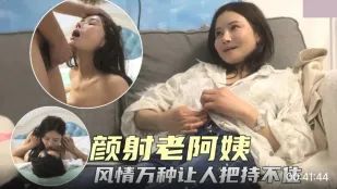 顔射される極品おばさん　妖艶な色気で若者を狂わせる