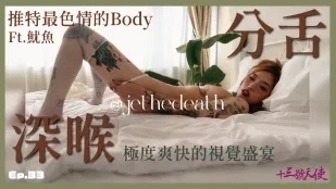 十三叔、ついに推特網黃のエロいイカを釣り上げた