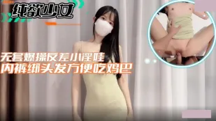 純欲美少女 無套激ピストン 反差小ビッチがパンティで髪を縛りチ●ポを貪る