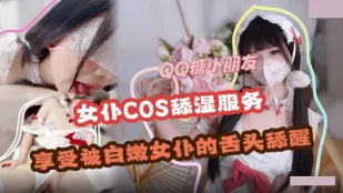舔濕ご奉仕　白肌メイドの舌で目を覚ます