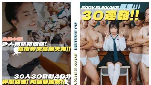 台湾熱 30連発 DJ SAKURA 全身ぶっかけ