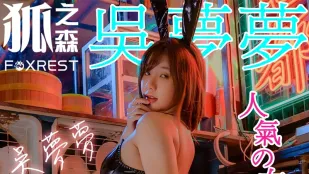 狐の森 吳夢夢