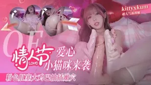 情人節限定！ピンク尻穴プラグで悶える小猫ちゃん ディルド突きで潮吹きアクメ kittyxkum