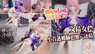 父の借金は娘で返済 小漣が債主に蜜穴で搾り取られる 小欣奈
