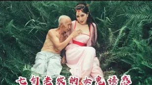 七旬老農の女鬼誘惑続編 沈樵  