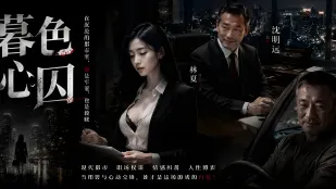 暮色心囚 転生して美女秘書を狂ったように犯し オフィスでさまざまな体位で絶頂まで  