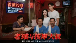 妻とマッサージおじさん AI成人短劇 緑帽妻がマッサージ師に全身を触られ弄られ誘惑 大肉棒がマンコに挿入され内射マッサージ