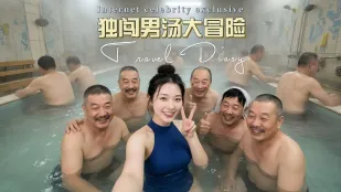 男湯大冒険 AI成人短劇 南方小土豆が男湯に一人で突入 男たちが巨乳美女を囲み順番に誘惑群Pで激しく突く