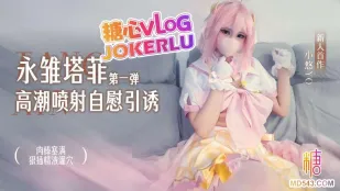 永雛塔菲高潮自慰引誘 第一弾 小悠