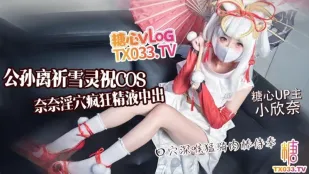 公孫離・祈雪霊祝コスで淫欲奉仕！小欣奈の極上騎乗位