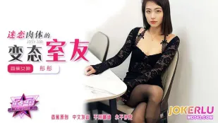 JDSY-330 肉体に狂う変態ルームメイト
