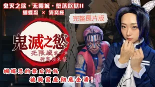鬼滅之欲 無限城 墮落欲獄II 蝴蝶忍×猗窩座×櫻櫻
