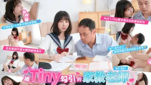 Tinyの誘惑授業 ～家教先生を骨抜きにする小悪魔ボディ～