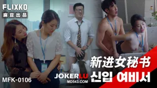 MFK-0106 新人OL秘書の誘惑