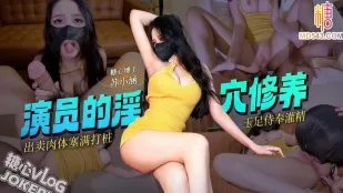 巨乳俳優小涵が女主役出演のために肉体を売る 蘇小涵