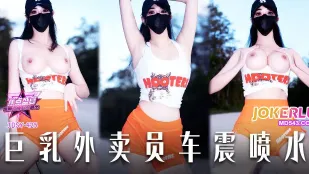 JDSY-425 爆乳外賣娘 車内潮吹大乱交