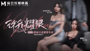 MDSR-0012-1 耀眼の私 EP1 仮面夫婦の激情争奪戦 夏晴子 HARUKA