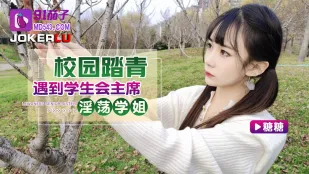 踏青中に淫乱学姐と遭遇！学生会長の野外大絶頂