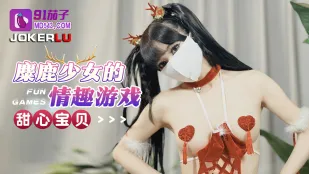 トナカイ少女のエロティックゲーム