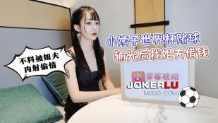 小姨子ワールドカップ賭博で全財産失い義兄に金を借りる