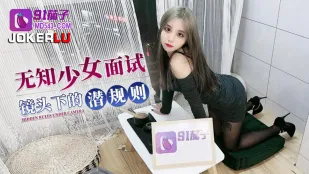 無垢少女 面試潛規則に堕ちる