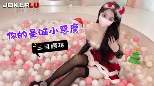 あなたのクリスマス小悪魔