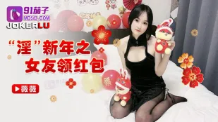 新年淫乱彼女の赤い封筒