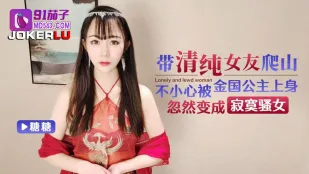 清純彼女と登山中に金国姫が憑依！？