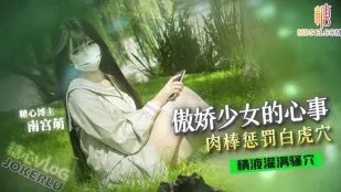 傲嬌少女の心の中 萌小萌  