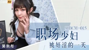 91BCM-015 職場人妻被輪奸的一天