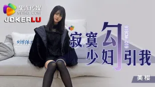 91BCM-019 寂しい人妻が僕を誘惑